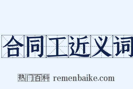 合同工近义词是什么意思的图片